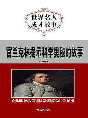 cover image of 富兰克林揭示科学奥秘的故事